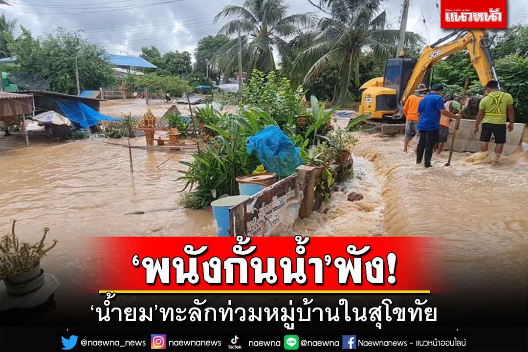 ‘พนังกั้นน้ำ’พัง!‘น้ำยม’ทะลักท่วมหมู่บ้านในสุโขทัย จนท.เร่งช่วยเหลือ
