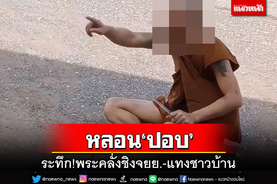 ระทึก!พระคลั่งหลอนคนเป็น‘ปอบ’ แทงเจ้าของชิงจยย.-ทำร้ายเจ้าของปั๊ม