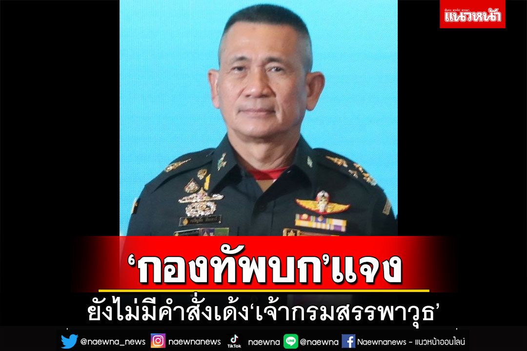 ‘ทบ.’ยันยังไม่มีคำสั่งเด้ง‘เจ้ากรมสรรพาวุธ’ เซ่นปม‘น้ำมันทหาร’หาย 2 แสนลิตร