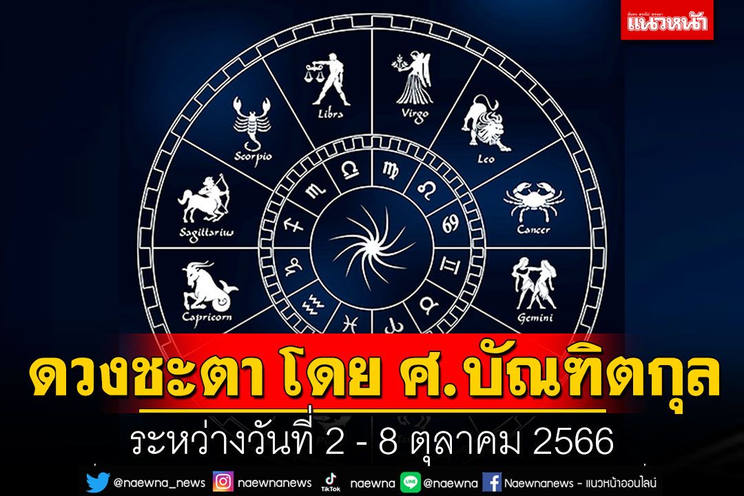 ดวงชะตา โดย ศ.บัณฑิตกุล : ระหว่างวันที่ 2 - 8 ตุลาคม 2566