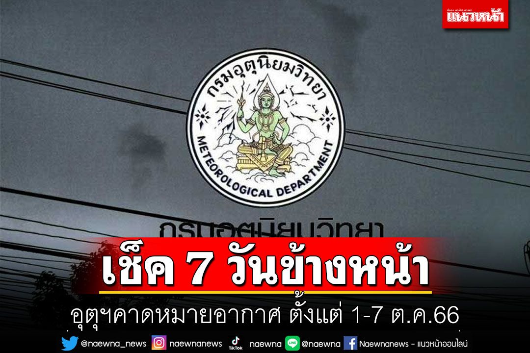 มาแล้ว! กรมอุตุฯคาดหมายอากาศ 7 วันข้างหน้า ตั้งแต่ 1-7 ต.ค.66