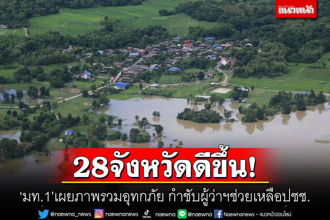 28จังหวัดดีขึ้น! ‘มท.1’เผยภาพรวมอุทกภัย กำชับผู้ว่าฯช่วยเหลือปชช.
