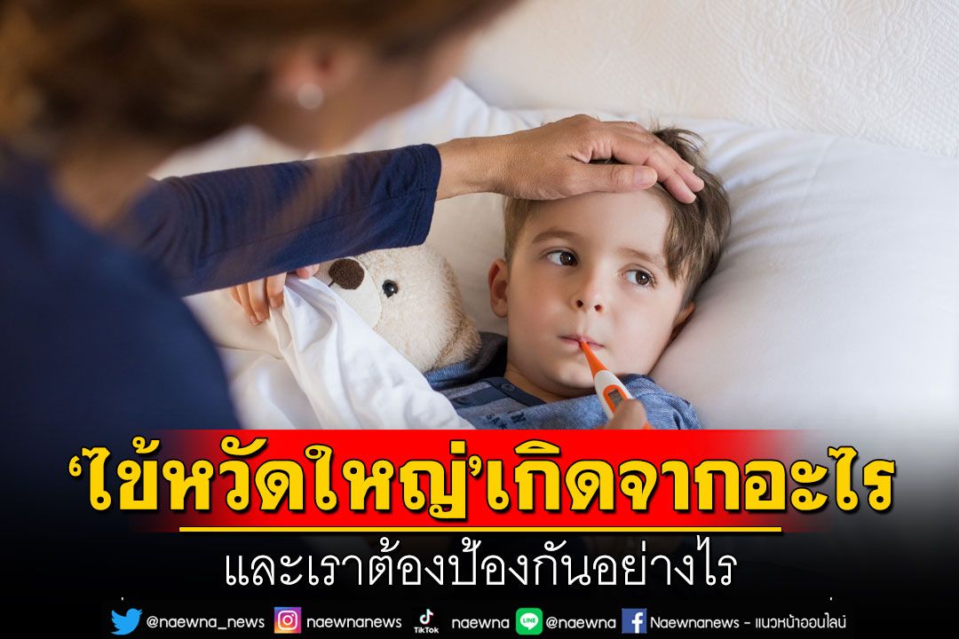 ‘ไข้หวัดใหญ่’ เกิดจากอะไร และเราต้องป้องกันอย่างไร