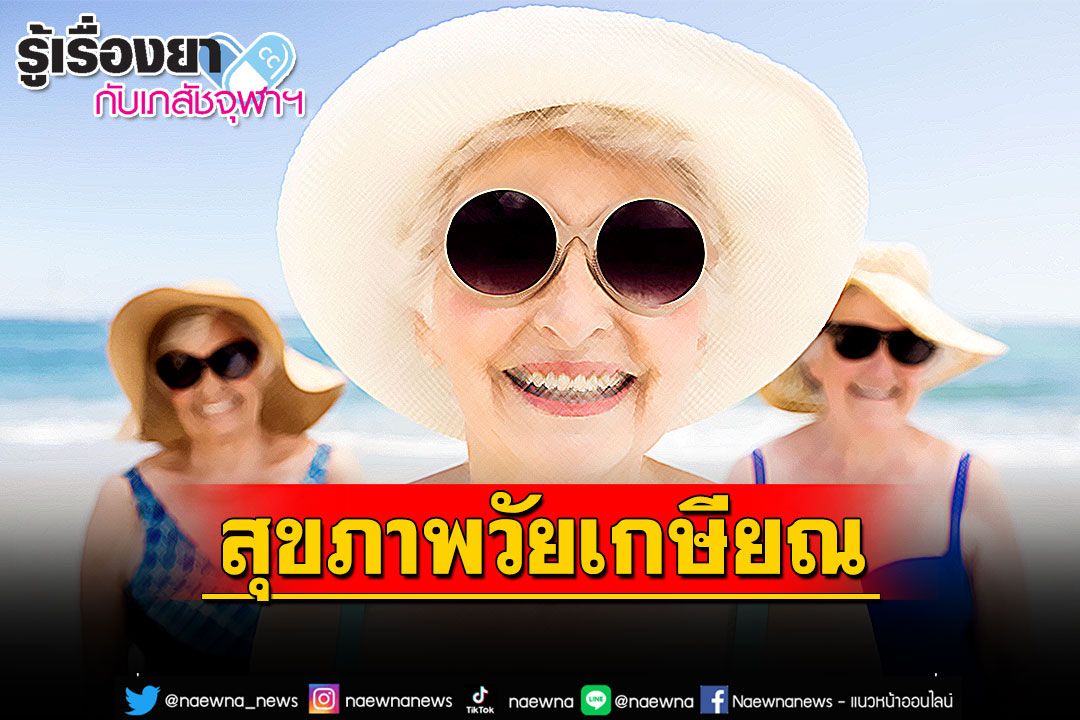 รู้เรื่องยากับเภสัชจุฬาฯ : สุขภาพวัยเกษียณ