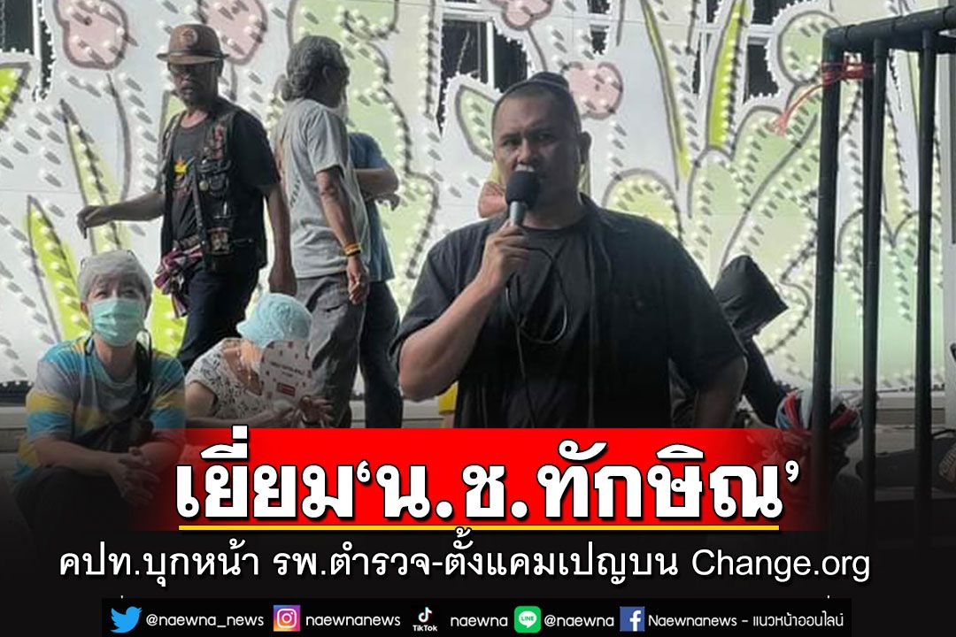 'คปท.'จัดกิจกรรมเยี่ยม'น.ช.ทักษิณ' ตั้งแคมเปญล่าชื่อ'ต้องติดคุก'บน Change.org