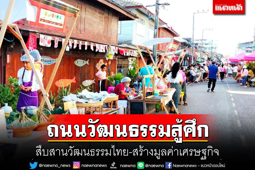 เปิดตัว'ถนนวัฒนธรรมสู้ศึก'คึกคัก! สืบสานวัฒนธรรมไทย-สร้างมูลค่าเศรษฐกิจ
