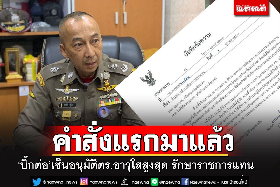 ‘บิ๊กต่อ’เซ็นคำสั่งอนุมัติ ตร.อาวุโสสูงสุด รักษาราชการแทนตำแหน่งว่าง