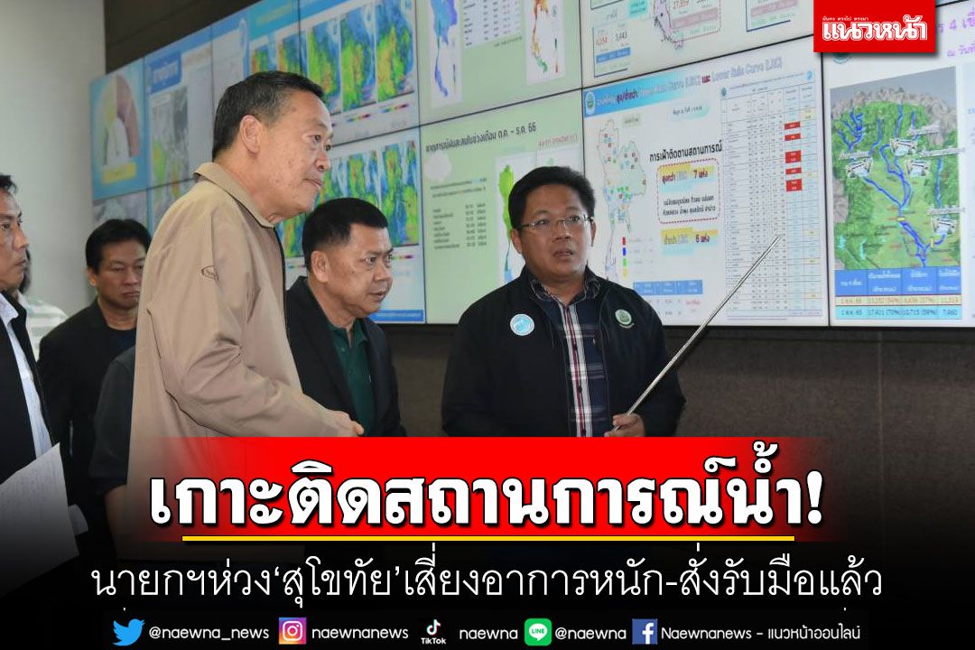 เกาะติดสถานการณ์น้ำ! นายกฯห่วง'สุโขทัย'เสี่ยงอาการหนัก-สั่งรับมือแล้ว