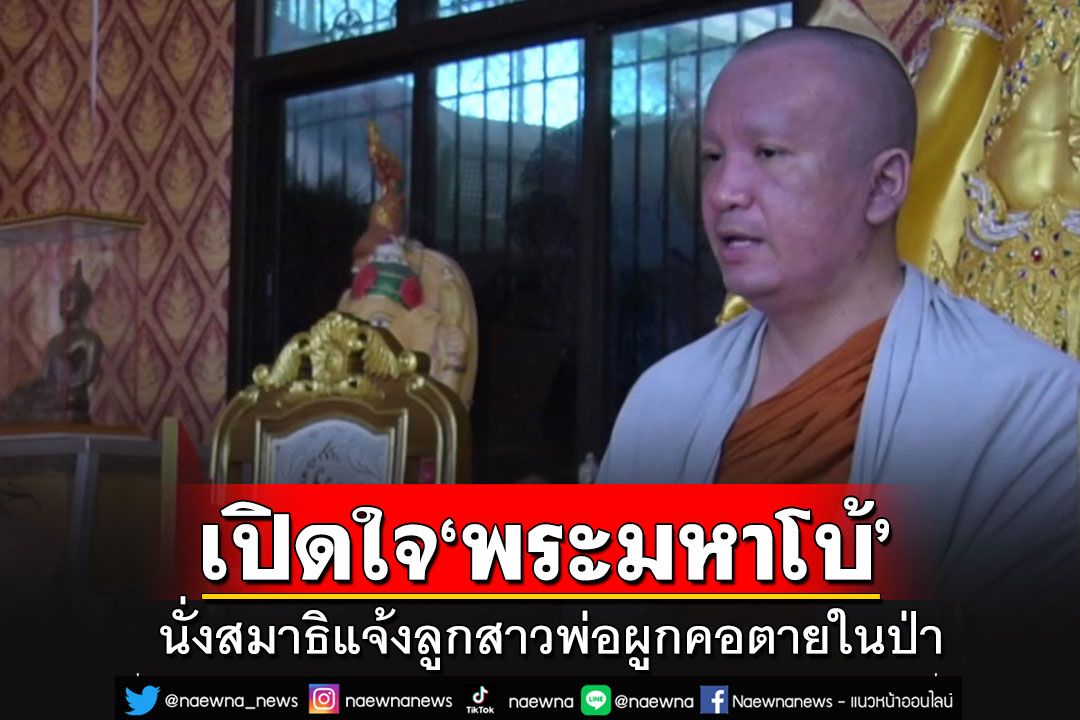 เปิดใจ'พระมหาโบ้'นั่งสมาธิ มีเสียงกระซิบข้างหู แจ้งลูกสาวพ่อผูกคอตายในป่า