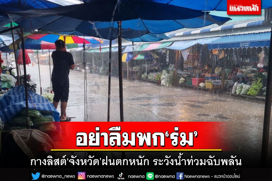 เช็คที่นี่!อุตุฯกางลิสต์‘จังหวัด’ฝนตกหนัก ระวังน้ำท่วมฉับพลัน ‘กทม.’ฟ้าคะนอง60%