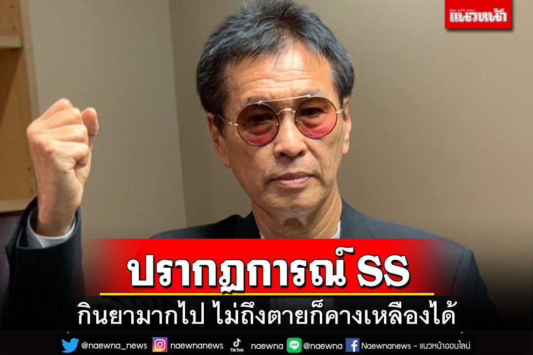‘หมอธีระวัฒน์’เลคเชอร์เตือน‘ปรากฏการณ์ SS’ กินยามากไป ไม่ตายก็คางเหลืองได้