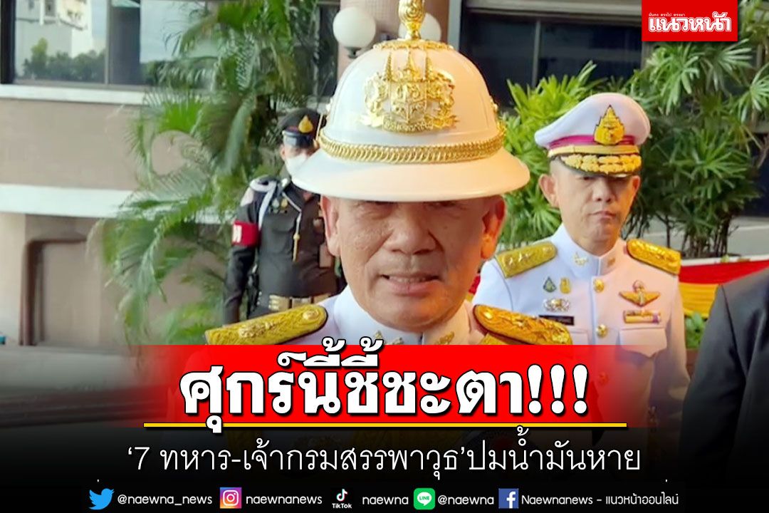 ศุกร์นี้ชี้ชะตา!!! ‘7 ทหาร-เจ้ากรมสรรพาวุธ’ปมน้ำมันหาย
