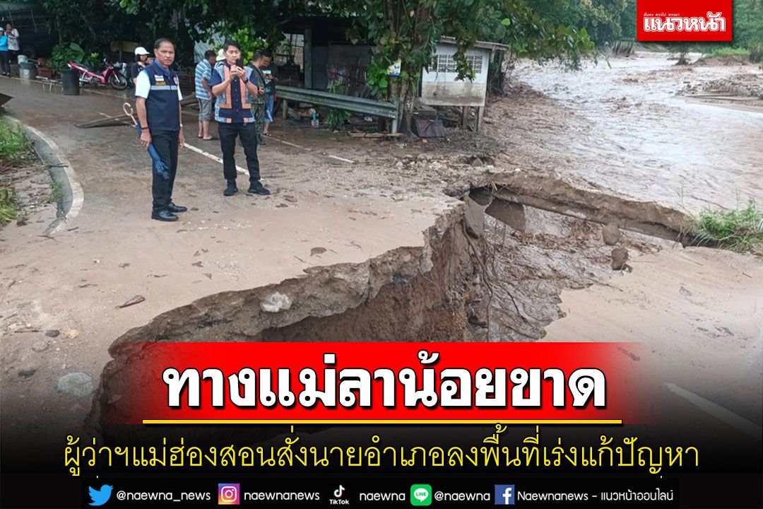 ผู้ว่าฯแม่ฮ่องสอนสั่งเร่งแก้ปัญหาเส้นทางแม่ลาน้อยขาด เตือนขับรถระวังดินภูเขาสไลด์