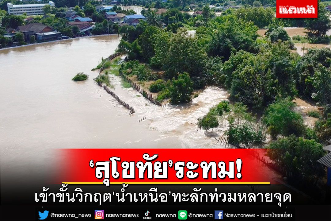 ‘สุโขทัย’ระทม!‘น้ำเหนือ’ทะลักท่วมหลายจุด ‘เขื่อนเรียงหิน’เพิ่งสร้างเสร็จเอาไม่อยู่