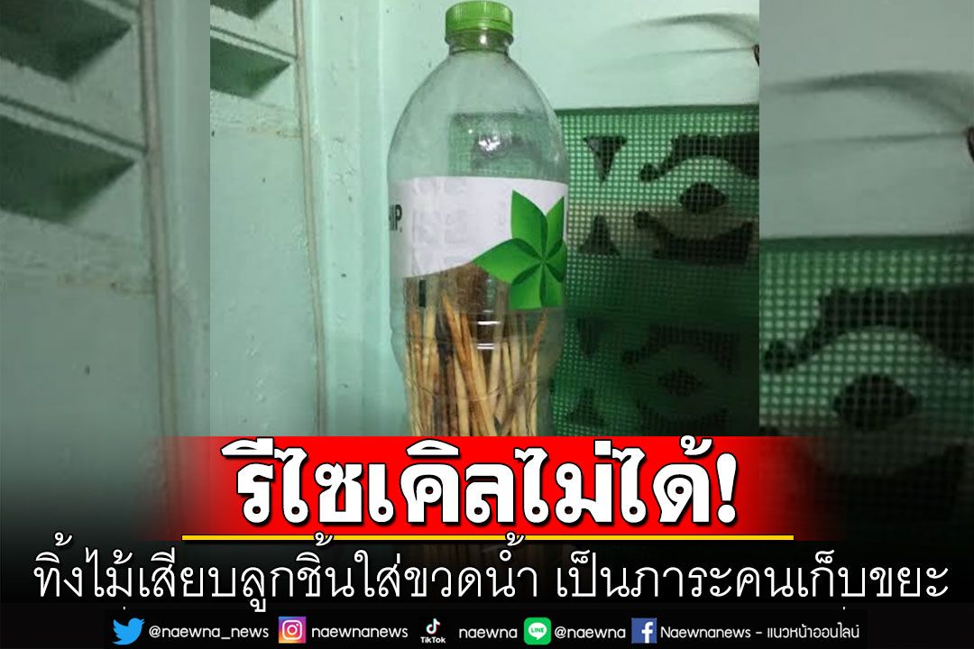 อย่าหาทำ! ทิ้งไม้เสียบลูกชิ้นใส่ขวดน้ำ เป็นภาระคนเก็บขยะ เอารีไซเคิลไม่ได้