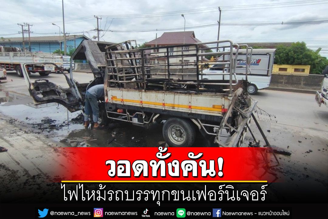 ไฟไหม้รถบรรทุกขนเฟอร์นิเจอร์ เด็กนั่งท้ายรถรีบกระโดดหนีตาย