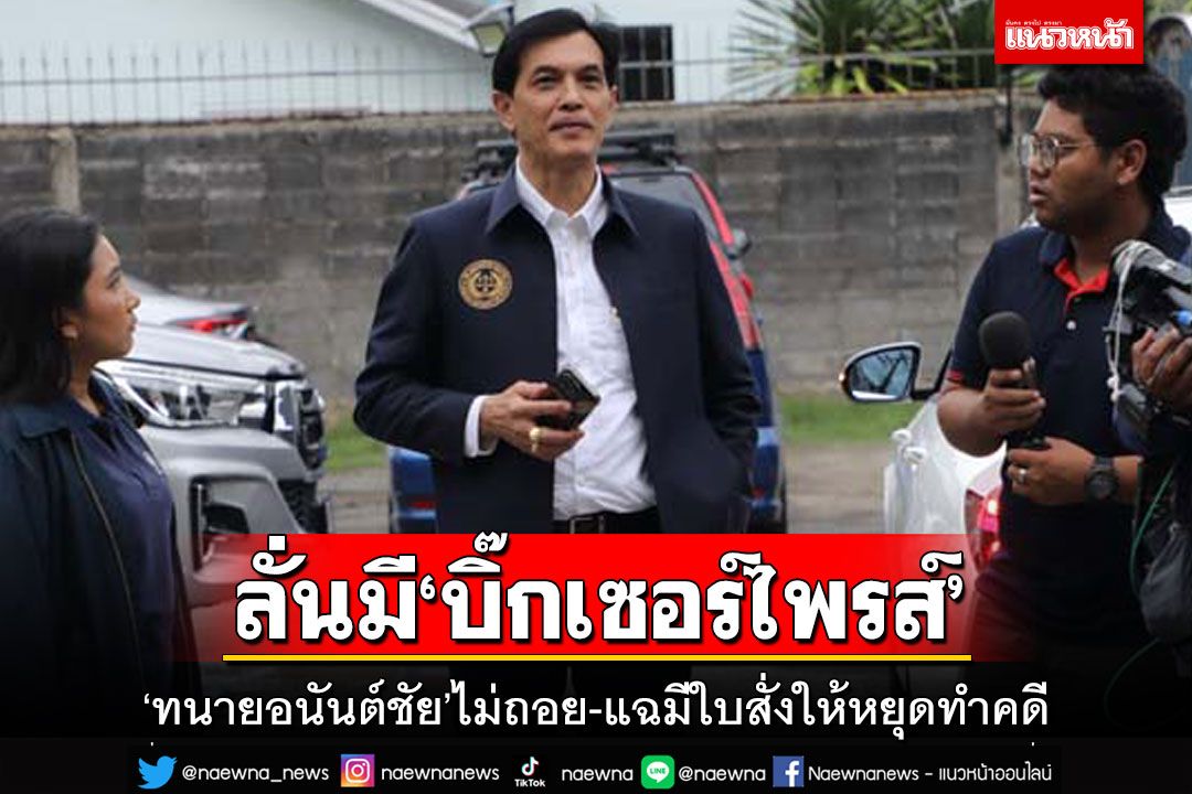 ‘ทนายอนันต์ชัย’ไม่ถอย!แฉมีใบสั่งให้หยุดทำคดี‘บิ๊กโจ๊ก’ ลั่น 5 ต.ค.มี‘บิ๊กเซอร์ไพรส์’แน่