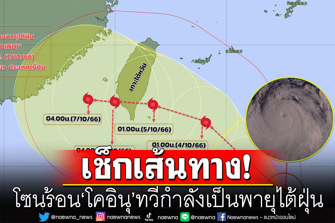 อัปเดตเส้นทางโซนร้อน'โคอินุ' ทวีกำลังเป็นพายุไต้ฝุ่น เคลื่อนตัวไปทางตอนใต้ของไต้หวัน