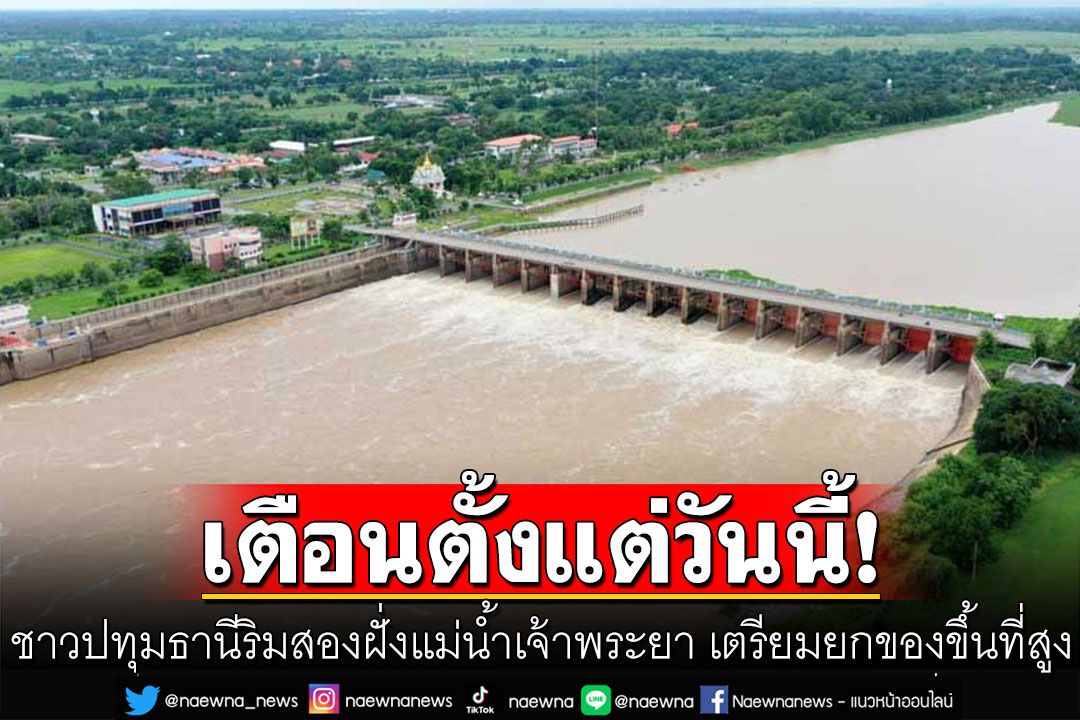 ปทุมธานีเตือนตั้งแต่วันนี้! ประชาชนริมสองฝั่งแม่น้ำเจ้าพระยา เตรียมยกของขึ้นที่สูง