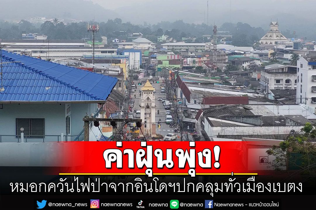 ไฟป่าอินโดฯกระทบไทย พบหมอกควันปกคลุมทั่ว'เบตง' ค่าPM2.5เกินมาตรฐาน