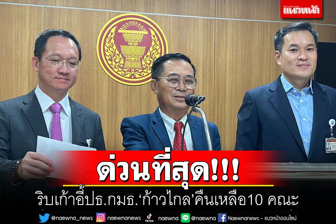 ด่วนที่สุด!!! ริบเก้าอี้ปธ.กมธ.'ก้าวไกล'คืนเหลือ10 คณะ เพิ่ม'รทสช.'เป็น 3 คณะ