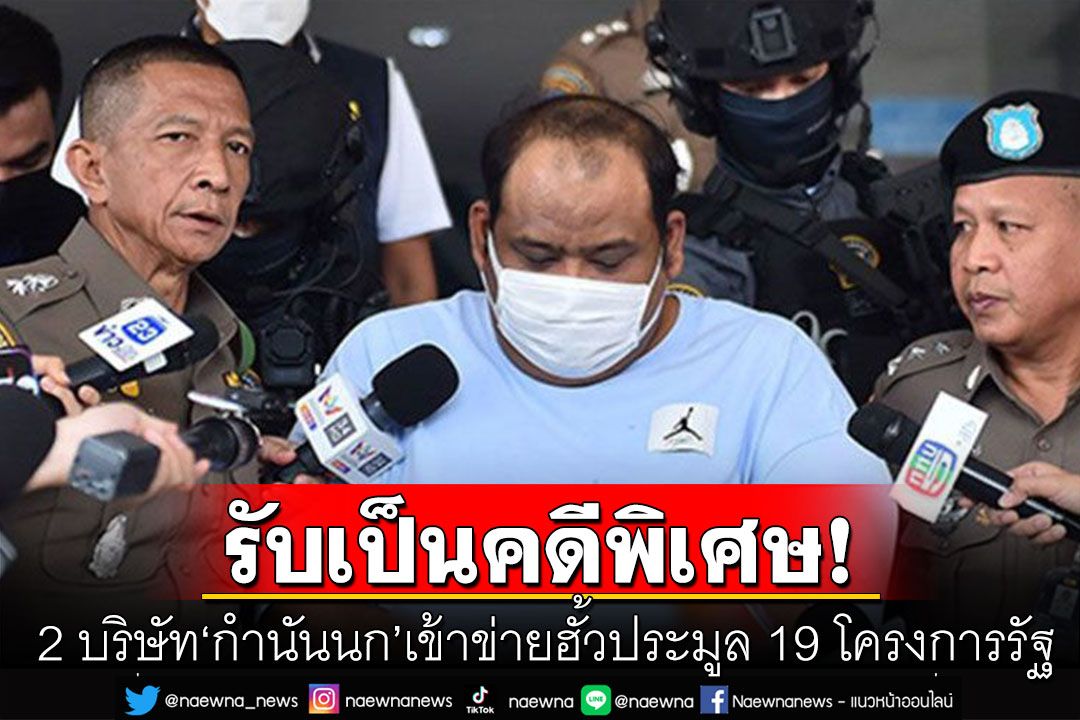 DSI รับเป็นคดีพิเศษ 2 บริษัท'กำนันนก' เข้าข่ายฮั้วประมูล 19 โครงการรัฐ เอี่ยว 3 หน่วยงาน