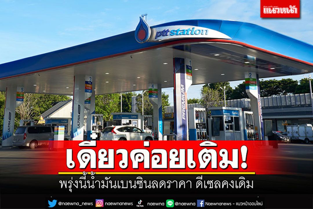 เดี๋ยวค่อยเติม! พรุ่งนี้น้ำมัน'เบนซิน'ลดราคา 'ดีเซล'คงเดิม