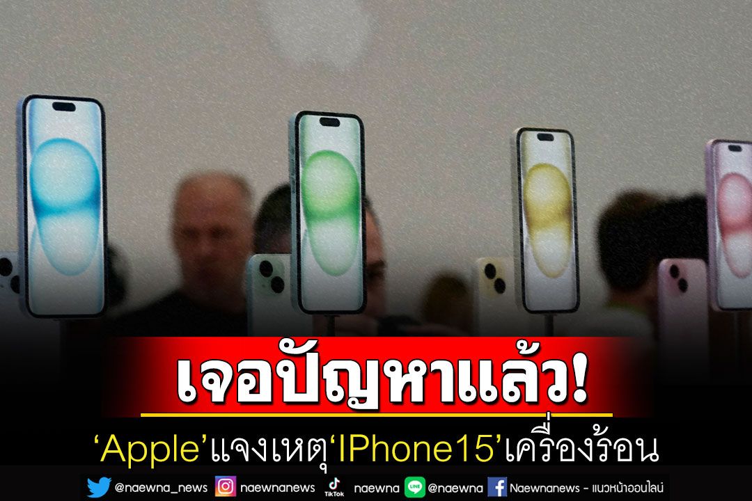 พบปัญหาแล้ว! 'Apple'แจงเหตุ'IPhone15'เครื่องร้อน ชี้กำลังดำเนินการแก้ไข