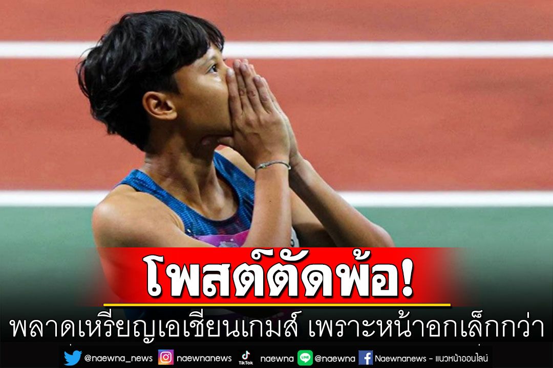 ‘น่าน-ศุภานิช’ ลมกรดสาวไทยพ้อ พลาดเหรียญเอเชียนเกมส์ เพราะหน้าอกเล็กกว่า
