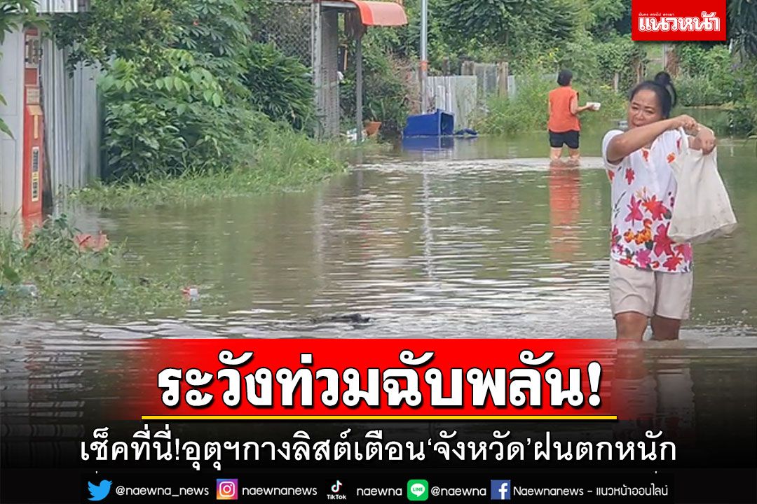 เช็คที่นี่!อุตุฯเตือน‘จังหวัด’ฝนตกหนัก ระวัง‘ท่วม’ฉับพลัน ‘กทม.’ฟ้าคะนอง70%
