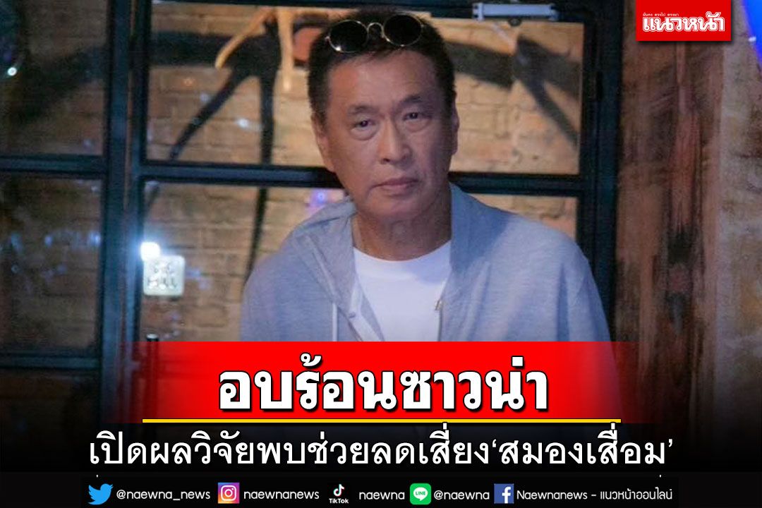 อบร้อนซาวน่า!‘หมอธีระวัฒน์’เปิดผลวิจัย‘เคมบริดจ์’ พบช่วยลดเสี่ยง‘สมองเสื่อม’