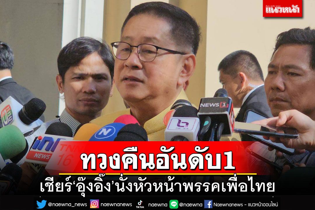 ‘ประเสริฐ’เชียร์‘อุ๊งอิ๊ง’นั่งหัวหน้าพรรคเพื่อไทย เชื่อทวงอันดับ 1 ได้