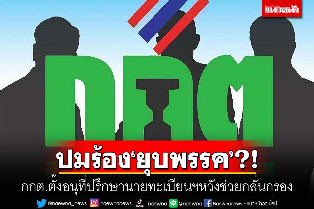ห่วงปมร้องยุบพรรค?! กกต.ตั้งอนุที่ปรึกษานายทะเบียนฯหวังช่วยกลั่นกรอง