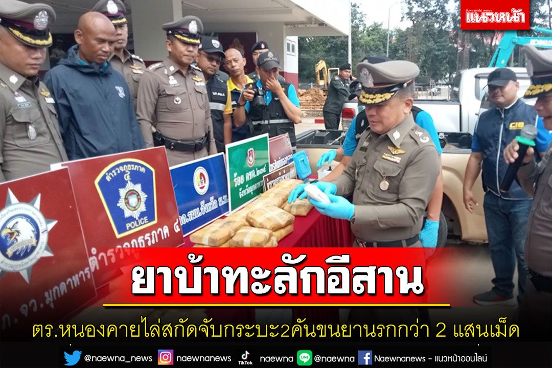 ตร.มุกดาหารไล่สกัดจับกระบะขนยานรกได้ผู้ต้องหา 4 คนยาบ้ากว่า 2 แสนเม็ด