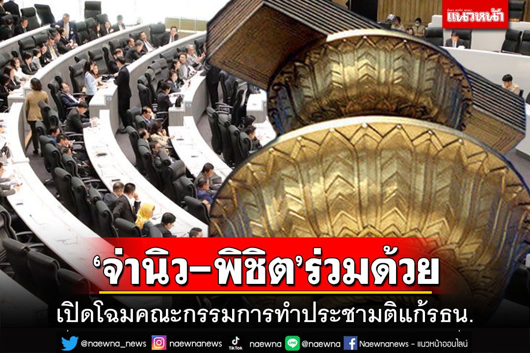 เปิดโฉมคณะกรรมการทำประชามติแก้รธน. ‘จ่านิว-พิชิต’ร่วมด้วย ‘ก.ก.’ยังไม่ส่งชื่อ
