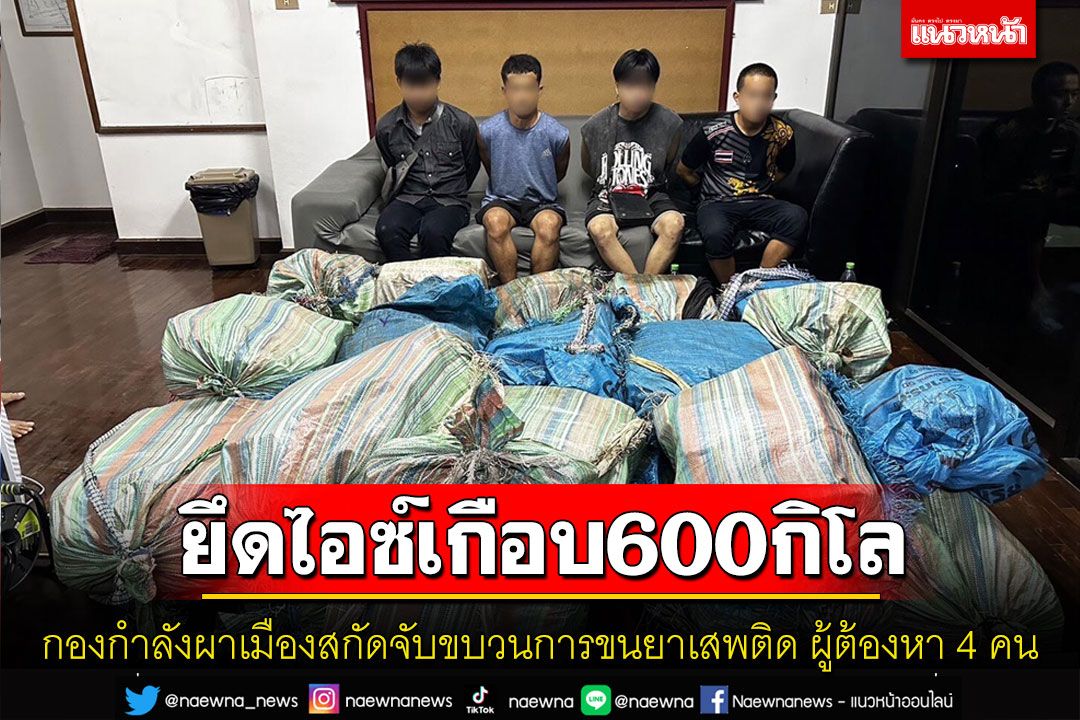 กองกำลังผาเมืองจับขบวนการขนยาเสพติดยึดไอซ์เกือบ 600 กิโลกรัมรถ 3 คัน