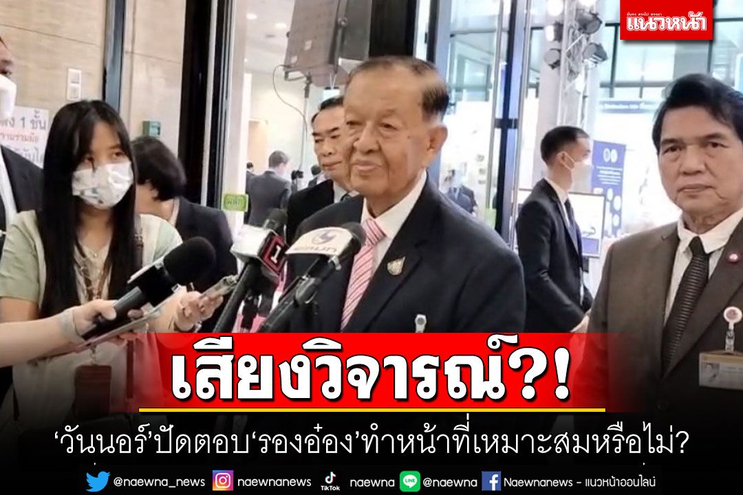 เสียงวิจารณ์?! 'วันนอร์'ปัดตอบ'รองอ๋อง'ทำหน้าที่เหมาะสมหรือไม่?