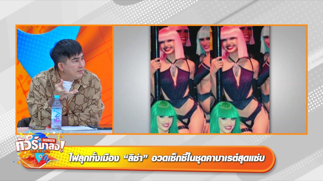 ทัวร์จอดหน้า'กระทรวงวัฒนธรรม'เตรียมรางวัลให้ 'ลิซ่า' ลือสนั่นโซเชียล'แน็ก-เก๋ไก๋'ส่อแววรักร้าว!