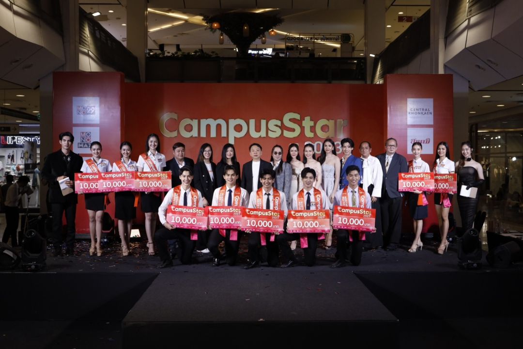 ความสามารถเต็มเปี่ยมได้แล้ว 10 หนุ่ม-สาว 'Campus Star 2023' ตัวแทนภาคตะวันออกเฉียงเหนือ