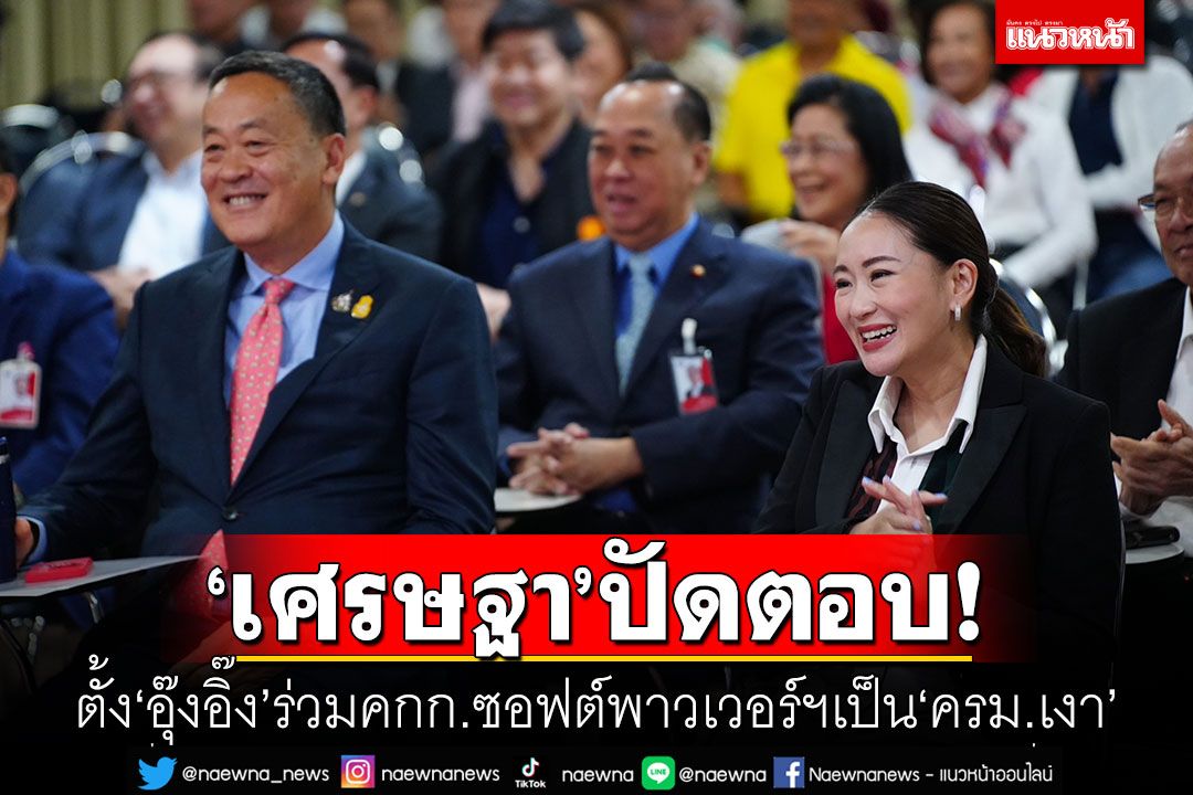 'เศรษฐา'ปัดตอบ! ตั้ง'อุ๊งอิ๊ง'ร่วมคกก.ซอฟต์พาวเวอร์ฯเป็น'ครม.เงา'