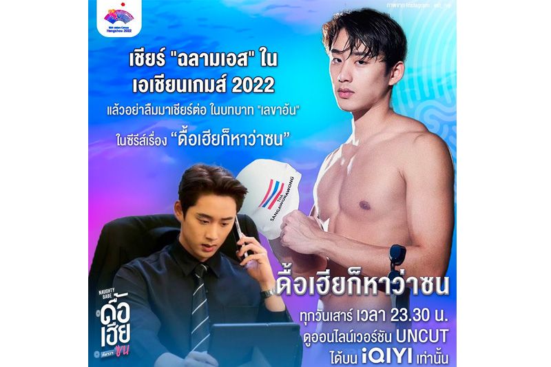 ฮอตปรอทแตก! 'ฉลามเอส – ศุภ' นักกีฬาว่ายน้ำทีมชาติไทยฟีเวอร์กระหึ่มเอเชียนเกมส์