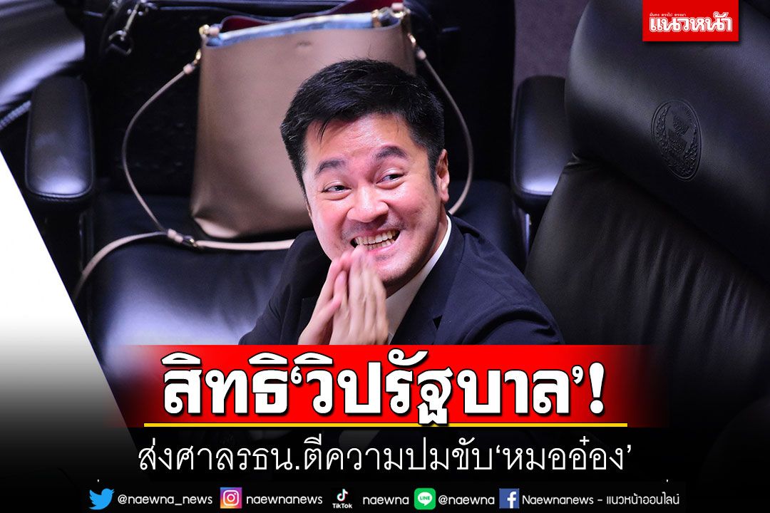 'ไอติม'ชี้เป็นสิทธิวิปรัฐบาล ส่งศาลรธน.ตีความปมขับ'หมออ๋อง'