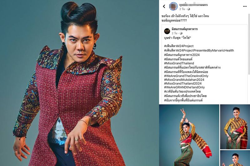 ชาวเน็ตจวก 'เก่ง ธชย'ยับ ถาม 'ศึกษาข้อมูลดีแล้วหรือ!?'กับชุด 8ชนเผ่า มิสแกรนด์มุกดาหาร2024