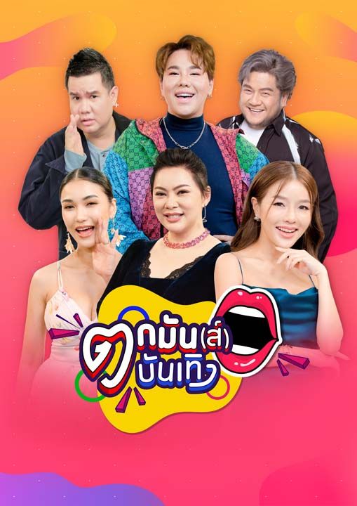 ‘ตกมันส์บันเทิง’ พร้อมเปิดเวที ‘ศิลปินลูกทุ่ง’  โชว์ลูกคอ โชว์ลีลา เม้าท์มอยแบบมันหยด