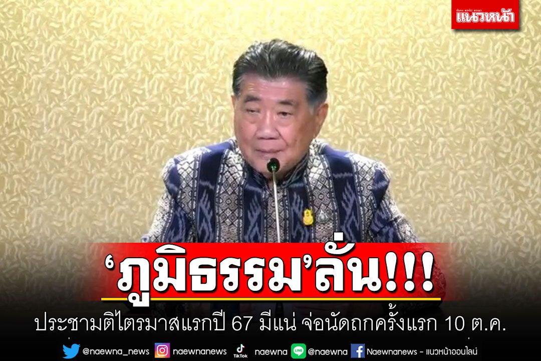 'ภูมิธรรม'ลั่น! ประชามติไตรมาสแรกปี 67 มีแน่ จ่อนัดถกครั้งแรก 10 ต.ค.