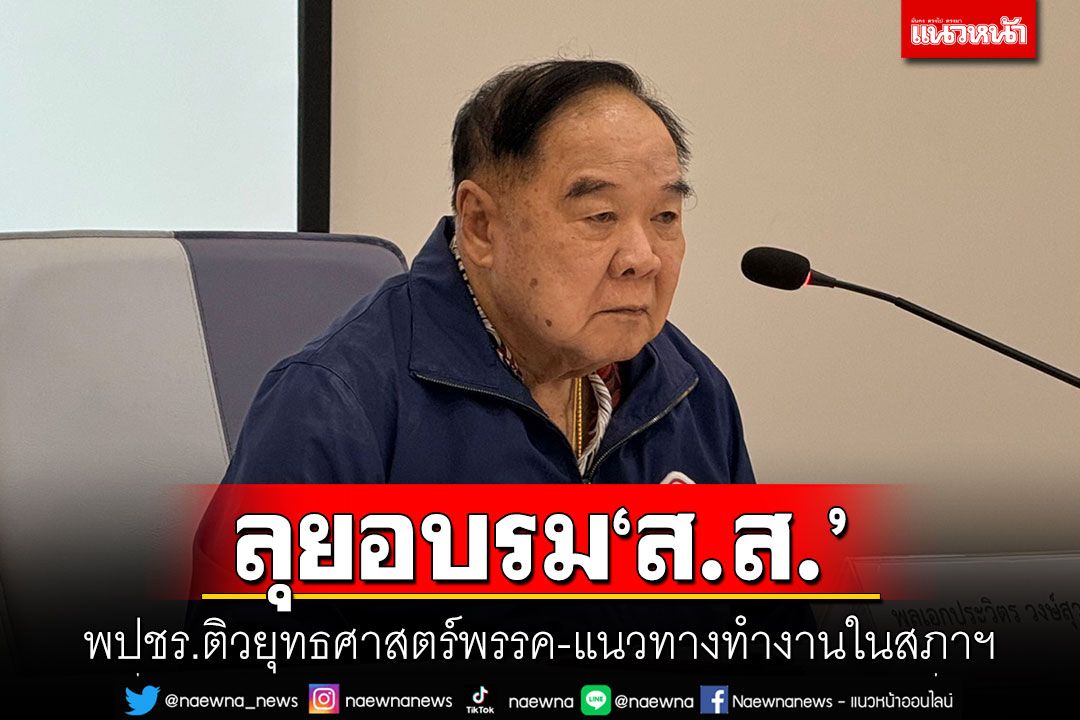 ลุยอบรม'ส.ส.' พปชร.ติวยุทธศาสตร์พรรค-แนวทางทํางานในสภาฯ