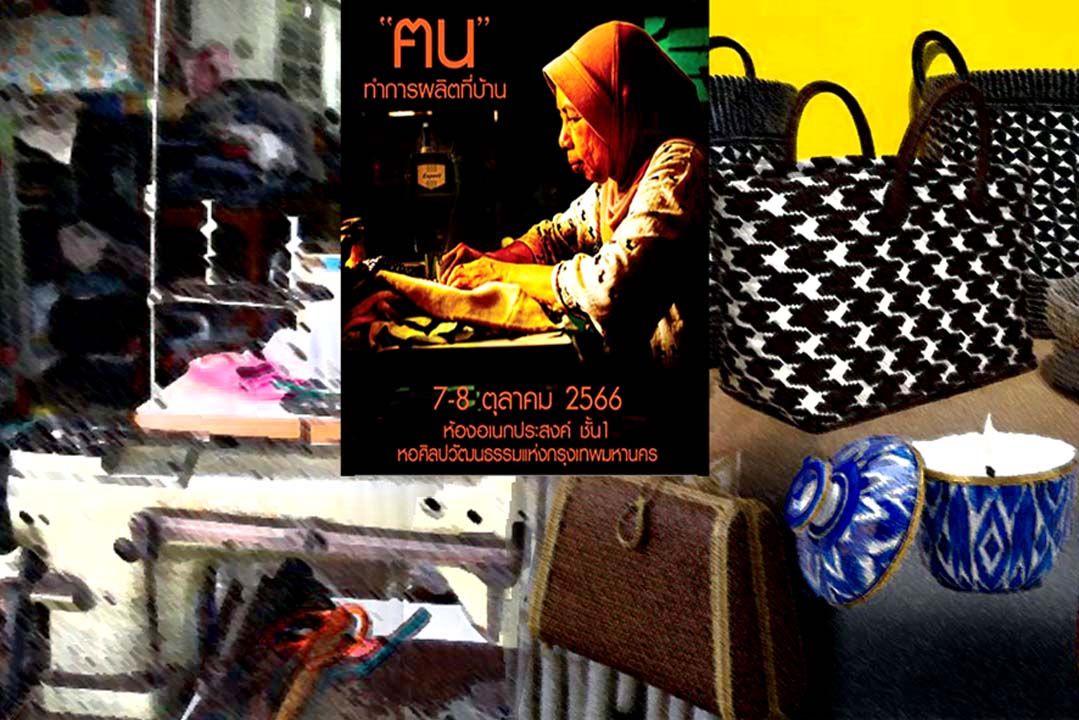นิทรรศการ‘ฅนทำการผลิตที่บ้าน’  7-8ตุลานี้ที่หอศิลปฯกรุงเทพมหานคร