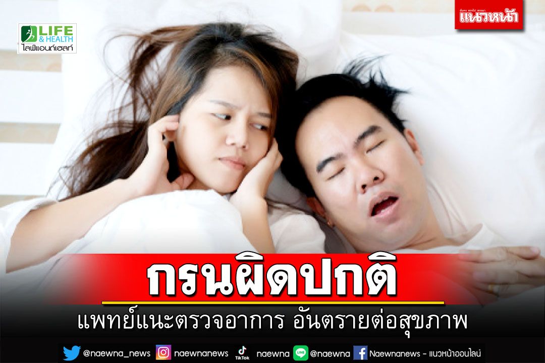Life & Health : ปัญหาการนอนกรนผิดปกติกับการตรวจการนอนหลับ