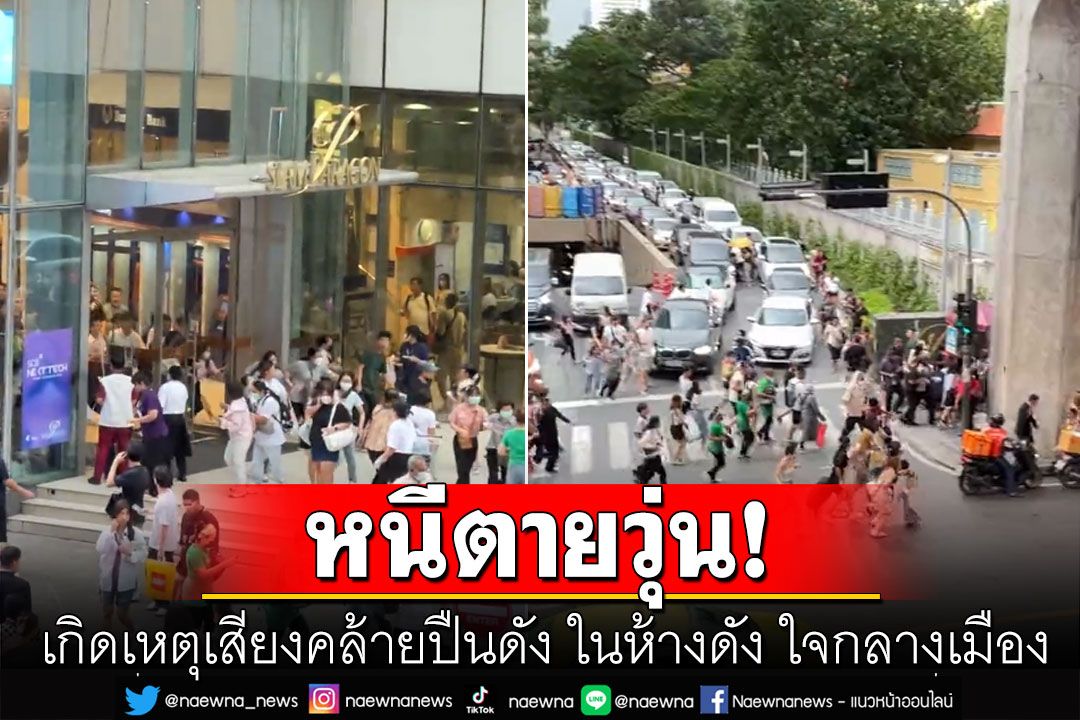 ด่วน! เกิดเหตุเสียงคล้ายปืนดัง ในห้างดัง ใจกลางเมือง คนแห่วิ่งหนีกระเจิง (คลิป)