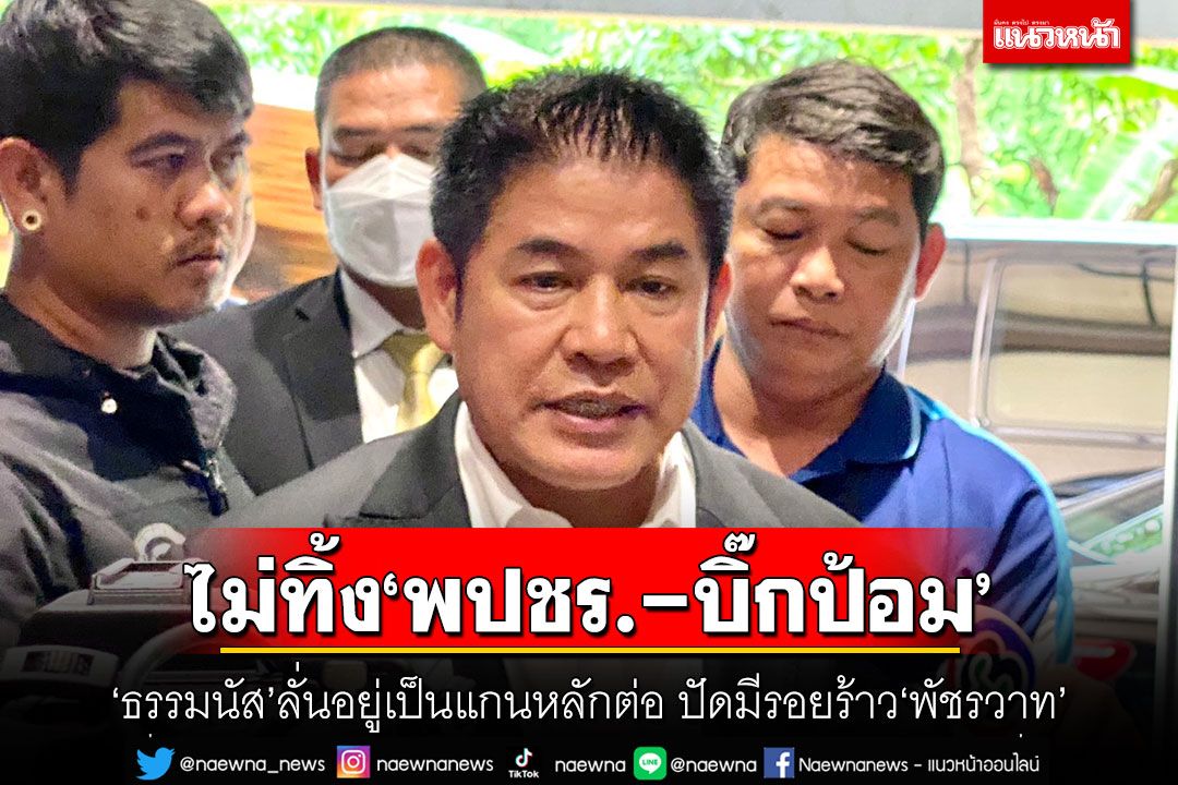ไม่ทิ้ง'พปชร.-บิ๊กป้อม' 'ธรรมนัส'ลั่นอยู่เป็นแกนหลักต่อ ปัดมีรอยร้าว'พัชรวาท'